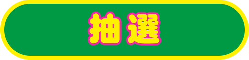 抽選する