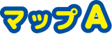 マップA