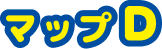 マップD