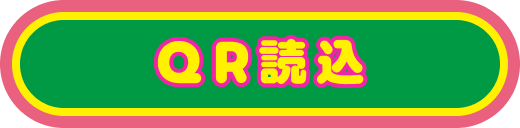 QRを読み取る