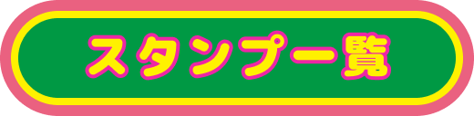 スタンプ一覧
